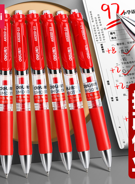 得力红笔学生专用红色中性笔按动式红笔芯老师改作业0.5子弹头黑