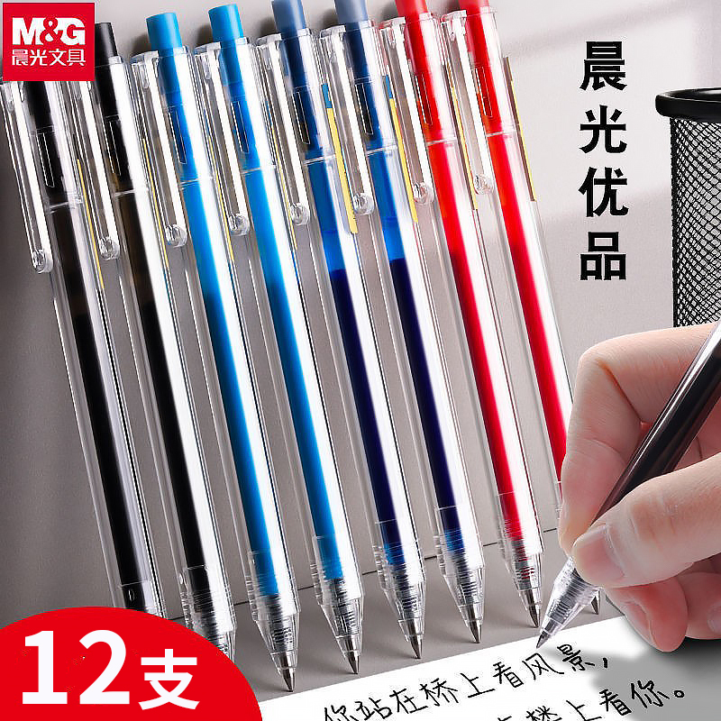 晨光优品按动式中性笔学生黑水笔