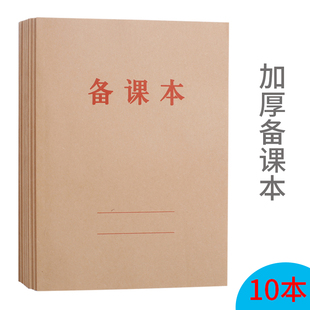 加厚教师备课本教案本幼师笔记本小学校老师通用牛皮纸听课记录本