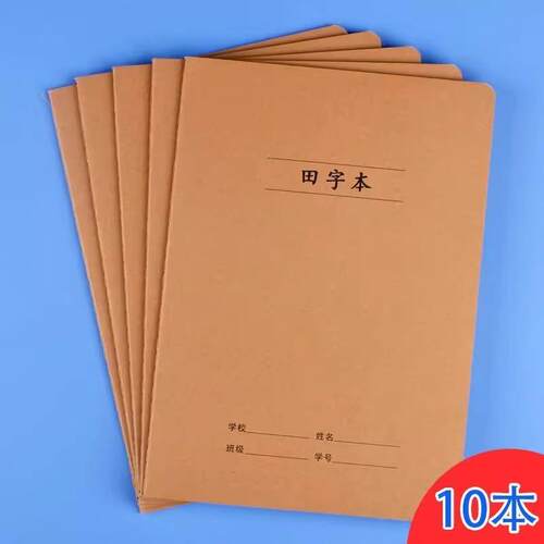 莱特牛皮纸田字本16k中小学生厚