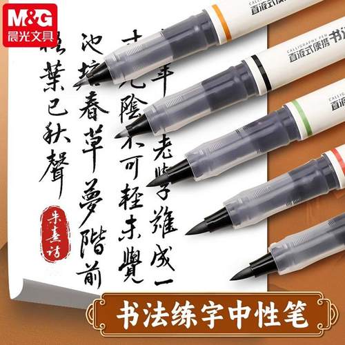 晨光书法笔大中小楷直液式书法笔