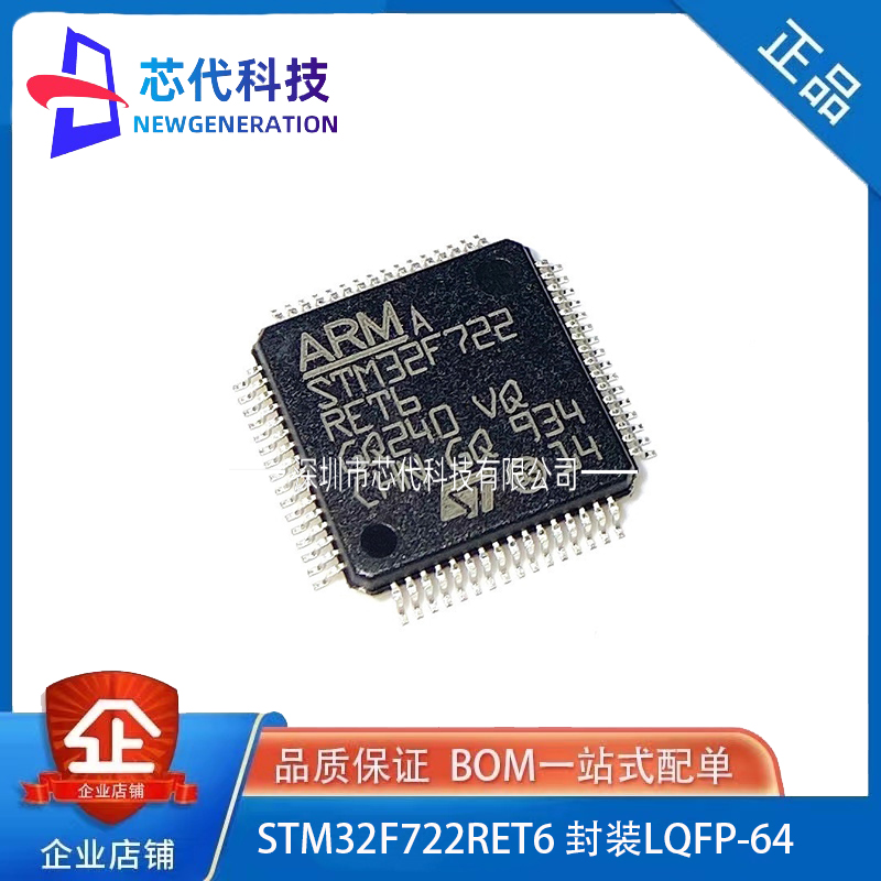 全新原装STM32F722RET6 LQFP-64 ARM Cortex-M7 32位微控制器-MCU
