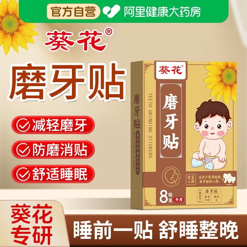 葵花磨牙贴治睡觉防磨牙神器大人儿童疗专用非牙贴棒咬合板牙垫