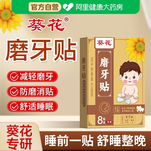 葵花磨牙贴治睡觉防磨牙神器大人儿童疗专用非牙贴棒咬合板牙垫