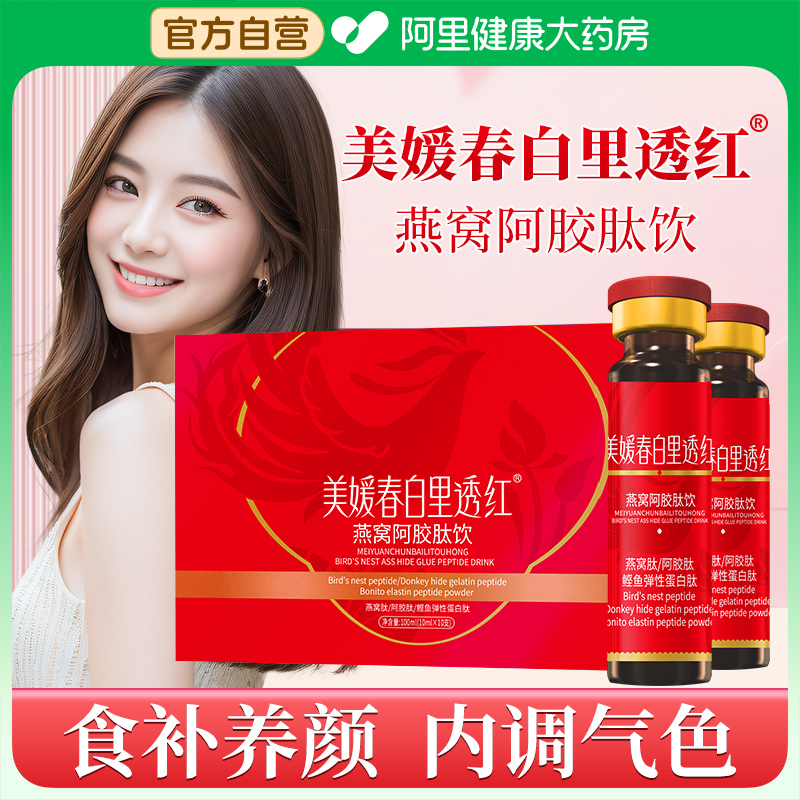 美媛春白里透红燕窝阿胶肽饮品胶原蛋白肽饮口服液气血官方旗舰店