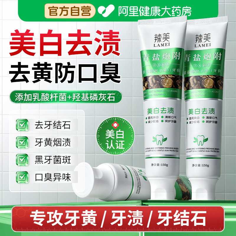 辣美青盐炮附子美白去渍牙膏去黄去口臭烟渍溶解牙结石羟基磷灰石图片