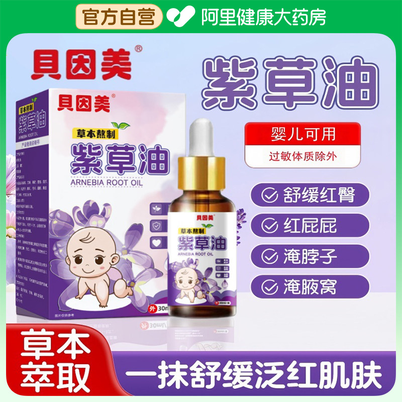 贝因美紫草油婴儿专用红屁股淹脖子护臀膏儿童抚触油官方旗舰店,婴童用品,其它婴童用品,淘宝优惠券,粉丝福利购,淘宝优惠卷