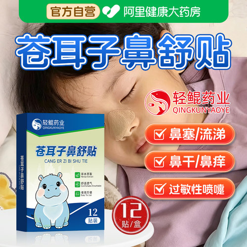 葵花苍耳子鼻舒贴儿童鼻塞通鼻神器通气鼻贴鼻通贴舒鼻官方旗舰店