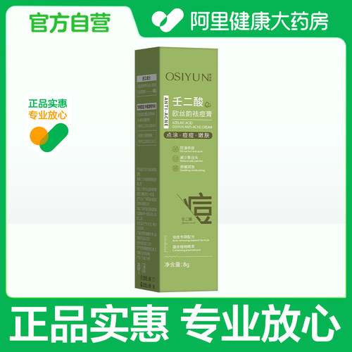 OSIYUN欧丝韵祛痘膏（8g/盒）