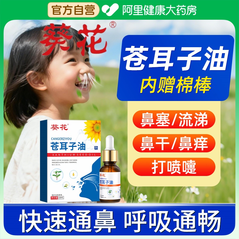 葵花苍耳子油棉棒儿童鼻塞通鼻神器鼻炎油鼻康鼻舒贴官方旗舰店