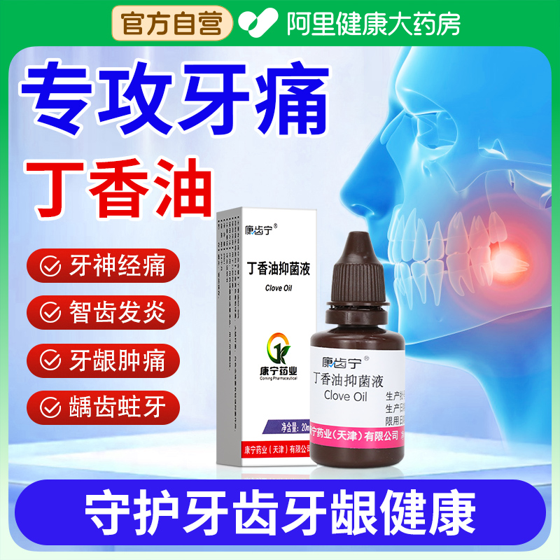 康齿宁丁香油牙疼牙科专用牙痛宁止痛喷雾剂牙龈肿痛蛀牙智齿发炎