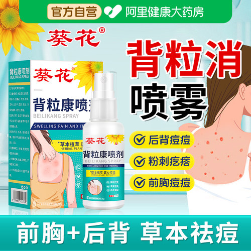 葵花背粒消喷雾前胸后背长痘痘毛囊炎手臂胳膊上的小疙瘩除螨祛痘