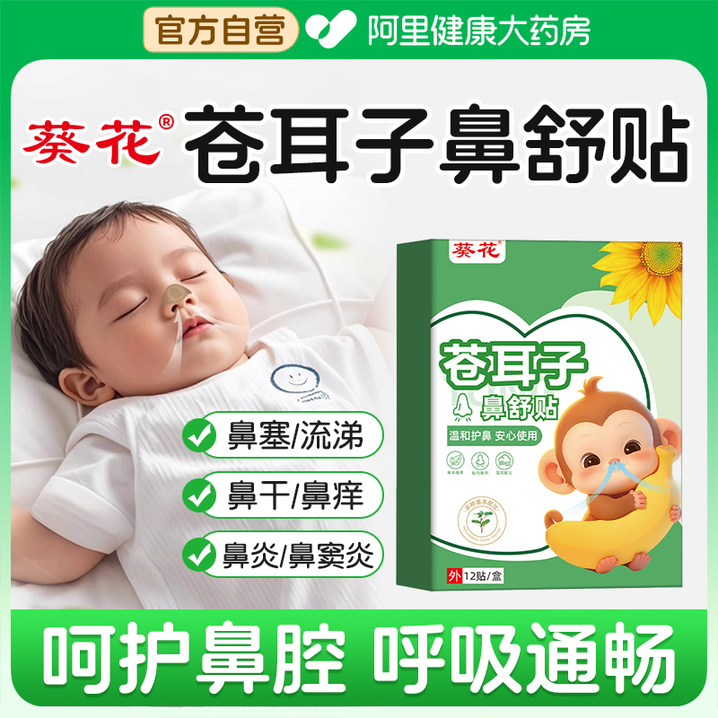 葵花苍耳子鼻舒贴鼻炎鼻通贴儿童鼻塞通鼻神器通气鼻贴官方旗舰店
