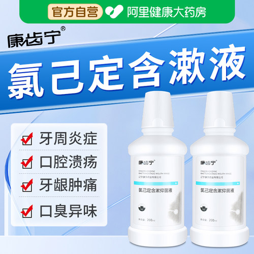 康齿宁氯己定含漱液葡萄糖酸复方氯己定漱口水抑菌杀菌官方旗舰店