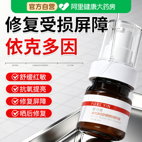 复珂茵依克多因精华液肌肤屏障受损修护舒缓神经酰胺官方旗舰店