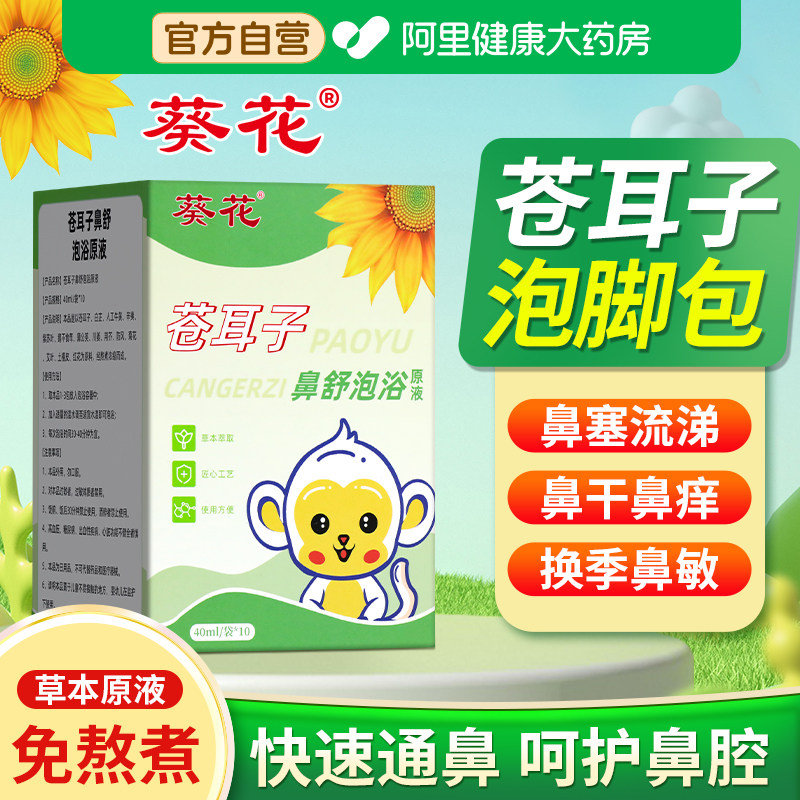 葵花苍耳子鼻舒泡脚包儿童鼻炎泡脚药包过敏性鼻窦炎中药免煮原液