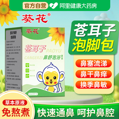 葵花苍耳子鼻舒泡脚包儿童鼻炎泡脚药包过敏性鼻窦炎中药免煮原液