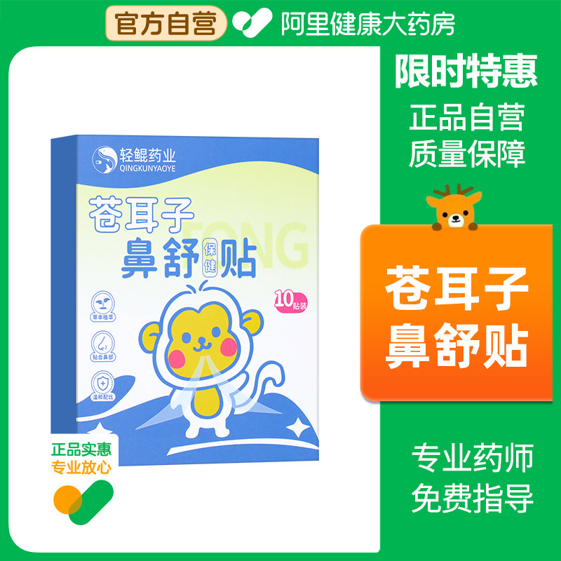 轻鲲药业苍耳子鼻舒保健贴鼻炎油鼻通贴儿童鼻塞通鼻神器通气鼻贴,婴童用品,其它婴童用品,淘宝优惠券,粉丝福利购,淘宝优惠卷