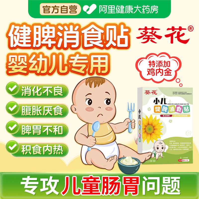 葵花小儿消食健脾贴婴幼儿消积食贴化食鸡内金调理脾胃儿童肠胃贴,婴童洗护,宝宝贴,淘宝优惠券,粉丝福利购,淘宝优惠卷