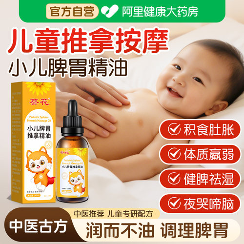 葵花儿童推拿按摩精油温通健脾油小儿脾胃调理专用肚脐揉腹按摩油