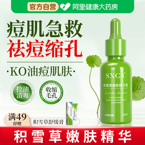 积雪草修复精华液祛痘淡化痘印痘坑原液纯露复颜舒缓膏霜非医用