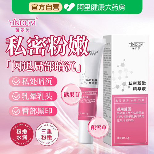 私处粉嫩去黑色素私密处乳头乳晕漂粉霜膏腋下屁股去黑坐印沉淀 - 封面