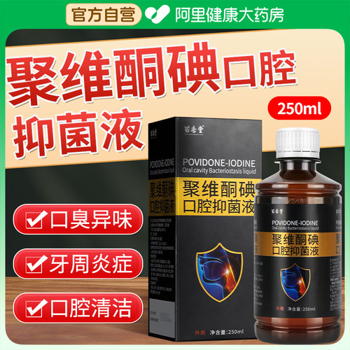 聚维酮碘含漱口腔抑菌液碘伏漱口水杀菌除口臭碘络酮牙周炎牙结石