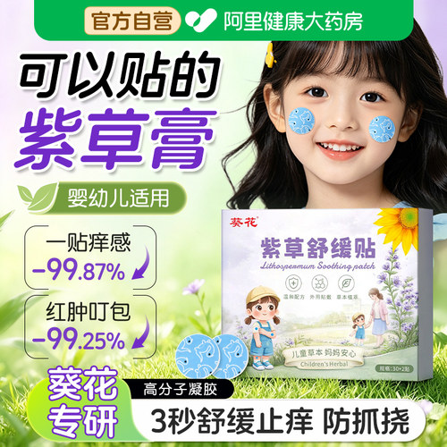 葵花儿童紫草舒缓止痒贴婴儿专用宝宝蚊虫叮咬防抓挠紫草膏消肿