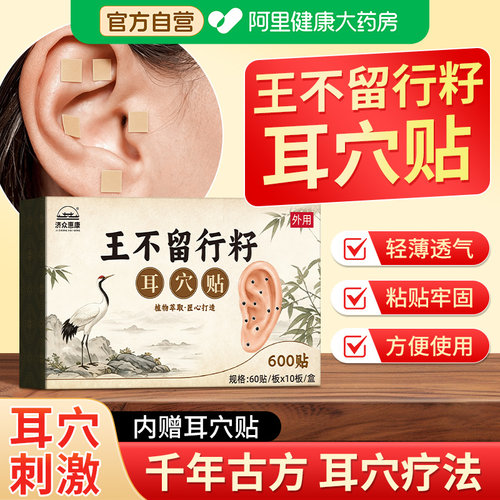 【王不留行籽耳穴压豆贴】