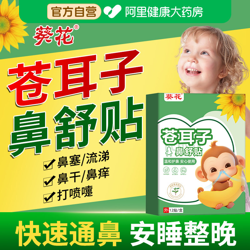 葵花苍耳子鼻舒贴鼻炎油儿童鼻通塞胶囊通鼻神器通气鼻贴鼻康贴膏,保健用品,艾灸/艾草/艾条/艾制品,淘宝优惠券,粉丝福利购,淘宝优惠卷