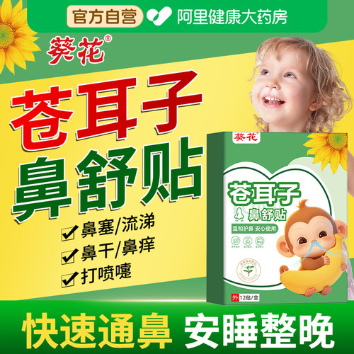 葵花苍耳子鼻舒贴鼻炎油儿童鼻通塞胶囊通鼻神器通气鼻贴鼻康贴膏