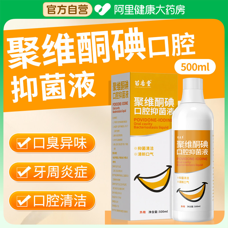 聚维酮碘口腔抑菌含漱液碘伏漱口水杀菌除口臭碘络酮牙周炎牙结石,保健用品,口腔健康,淘宝优惠券,粉丝福利购,淘宝优惠卷