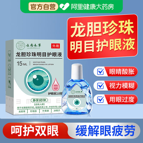 龙胆珍珠明目护眼液缓解视力疲劳干涩下降模糊叶黄素护眼喷雾滴眼