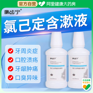 康齿宁氯己定含漱液氯已定漱口水去除口臭杀菌消炎牙周炎牙结石