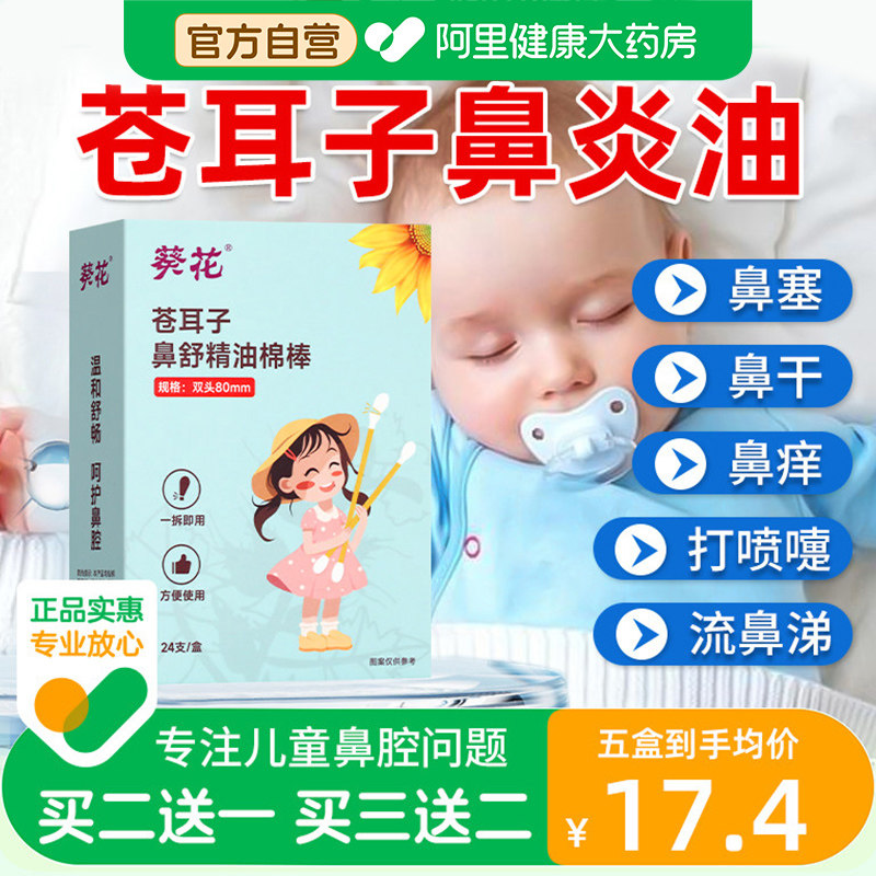 葵花苍耳子油棉棒儿童鼻塞通鼻神器鼻炎油鼻通鼻舒贴官方旗舰店,婴童用品,其它婴童用品,淘宝优惠券,粉丝福利购,淘宝优惠卷