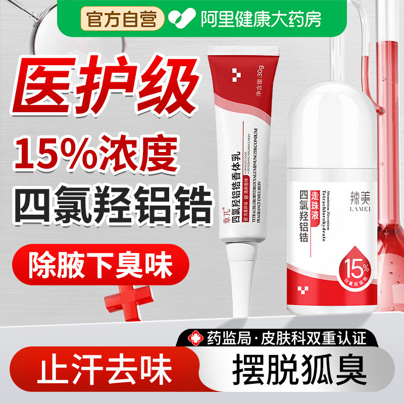 四氯羟铝锆止汗露15浓度腋下除臭止汗喷雾去狐臭乳膏腋窝净异味