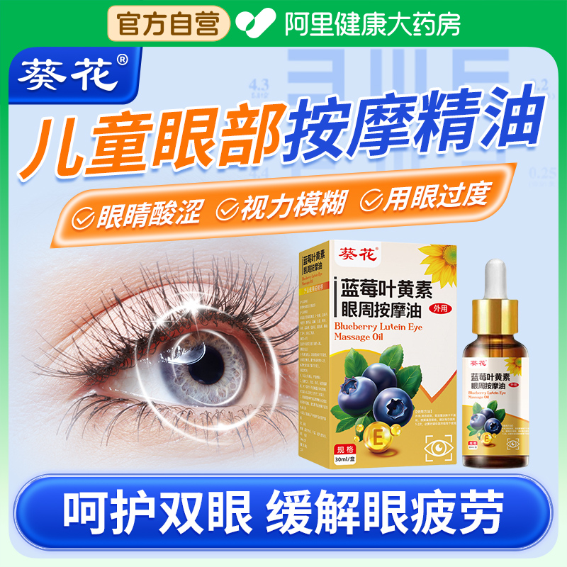 眼部按摩精油【缓解眼疲劳】