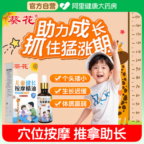 葵花儿童推拿按摩精油温通健脾助长健长小儿推拿专用长高按摩油