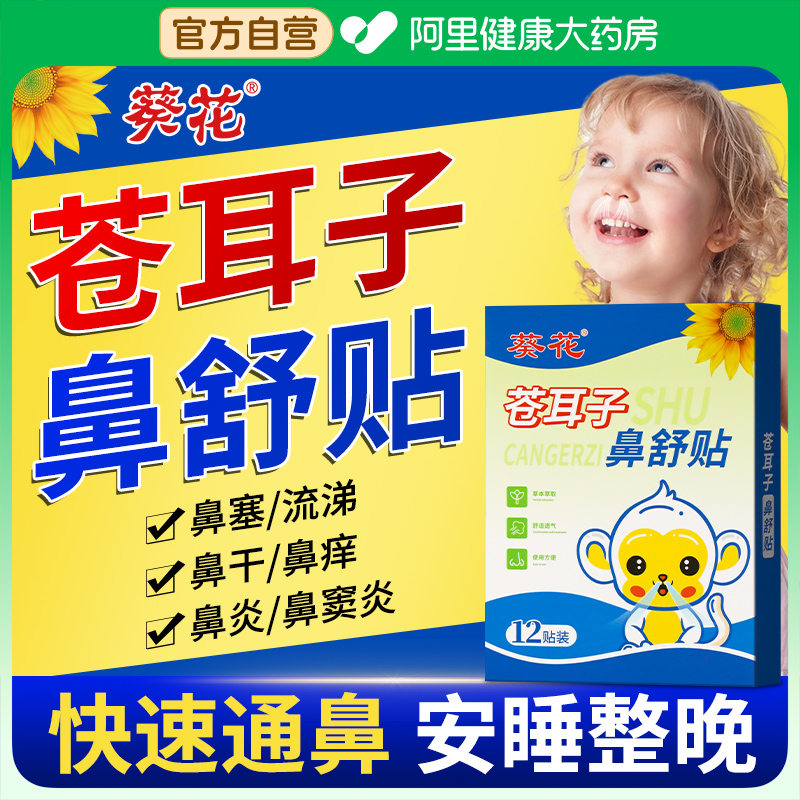 葵花苍耳子鼻舒贴儿童鼻塞通鼻神器通气鼻贴鼻康舒鼻贴官方旗舰店