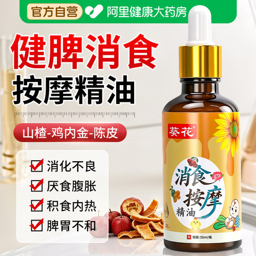 葵花儿童推拿按摩精油揉腹通经络温通健脾消食小儿脾胃专用按摩油