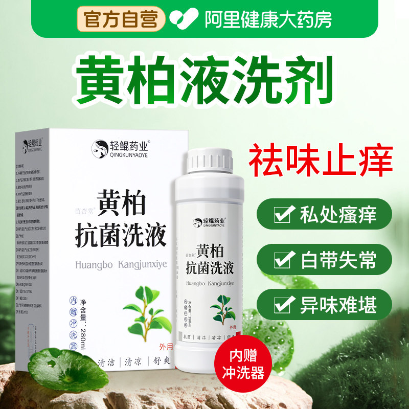 黄柏液洗剂黄柏液湿敷涂液复方液涂剂妇科外阴瘙痒止痒抑菌清洗液