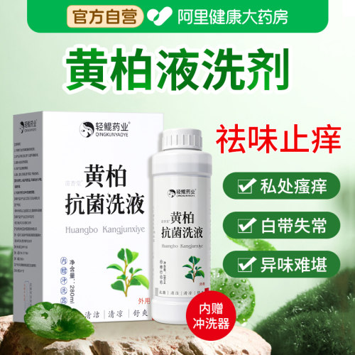 黄柏液洗剂黄柏液湿敷涂液复方液涂剂妇科外阴瘙痒止痒抑菌清洗液