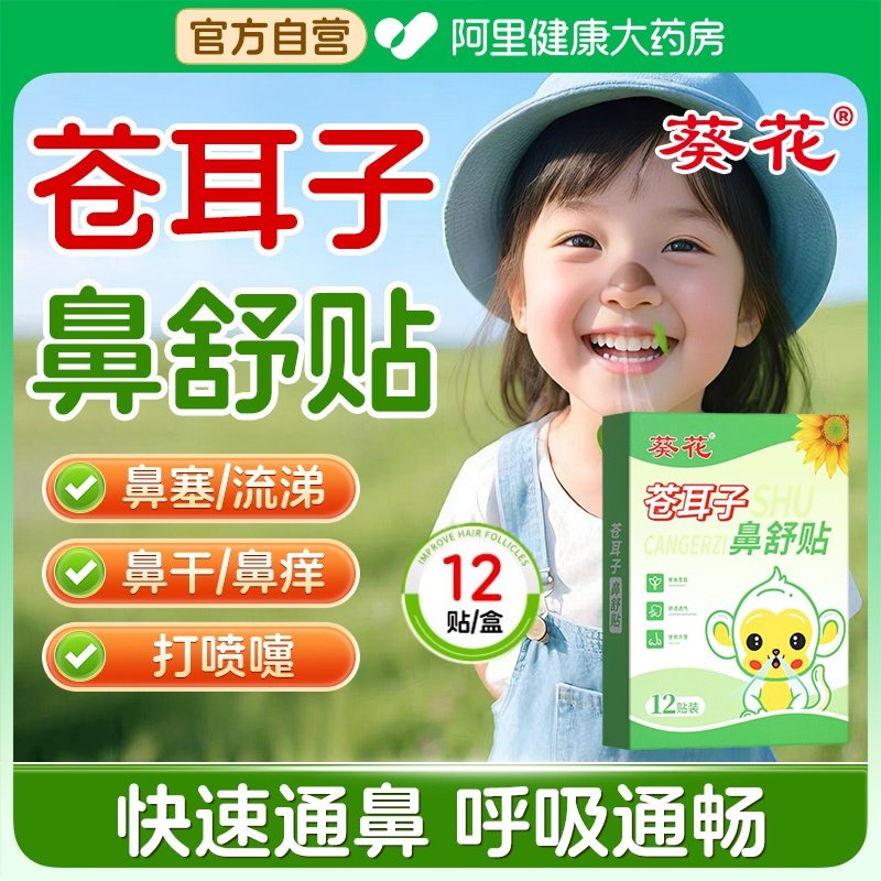 葵花苍耳子鼻舒贴鼻炎鼻通贴儿童鼻塞通鼻神器通气鼻贴鼻炎油棉棒