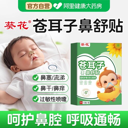 葵花苍耳子鼻舒贴儿童鼻塞通鼻神器苍耳子精油棉棒鼻贴官方旗舰店