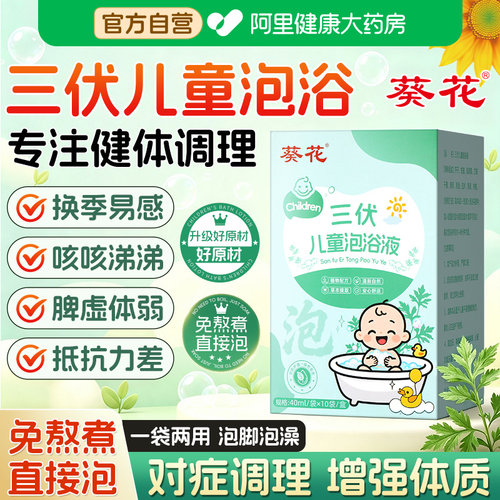 葵花三伏儿童泡浴包三伏天泡澡泡脚药包祛湿排毒宝宝药浴调理脾胃