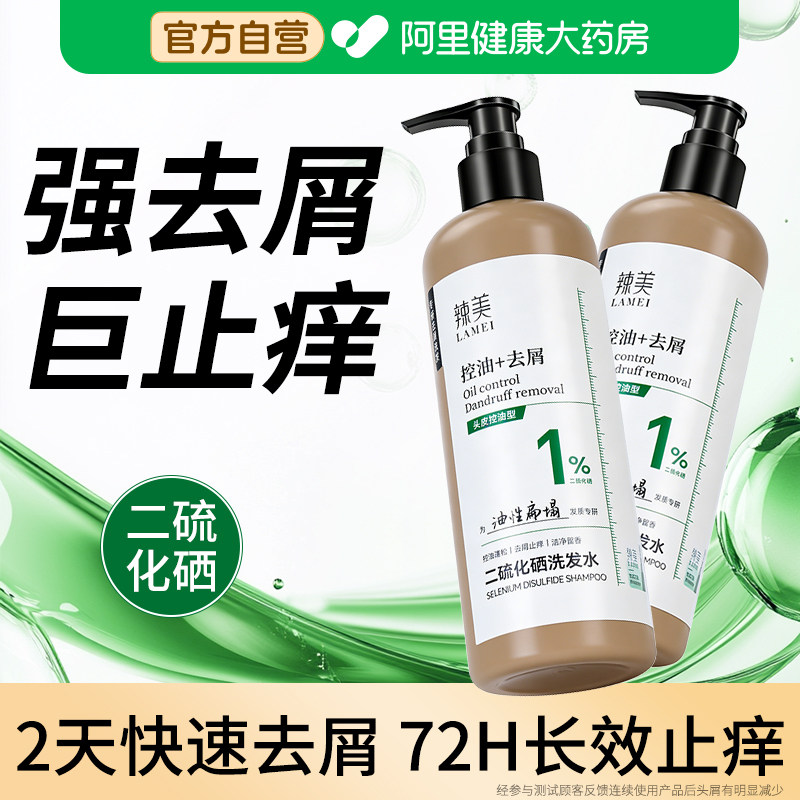 辣美二硫化硒洗发水去屑止痒控油蓬松洗发液洗头水正品官方旗舰店