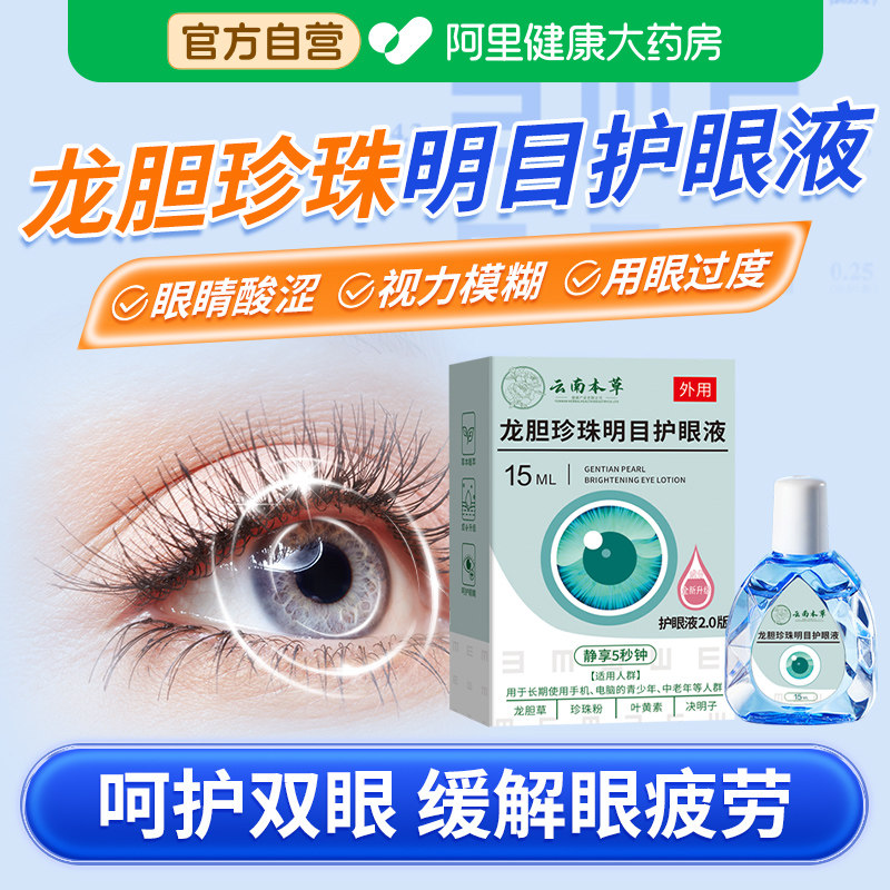 龙胆珍珠明目护眼液缓解视力疲劳干涩下降模糊叶黄素护眼喷雾滴眼,居家日用,眼贴,淘宝优惠券,粉丝福利购,淘宝优惠卷
