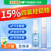15%四氯羟铝锆止汗露香体走珠液氯化羟铝官方旗舰店去除狐臭喷雾