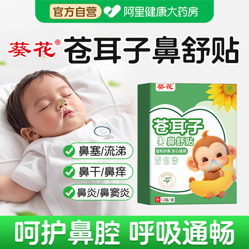 葵花苍耳子鼻舒贴鼻炎油棉棒鼻通贴膏儿童鼻塞通鼻神器通气鼻贴