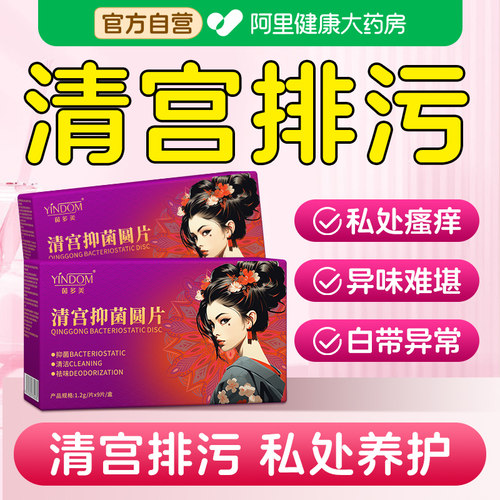 妇科清宫丸中药排毒正品女性子宫紧致卵巢保养阴道拉线丸抑菌圆片